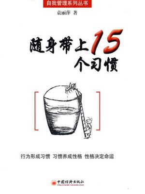 cover image of 随身带上15个习惯